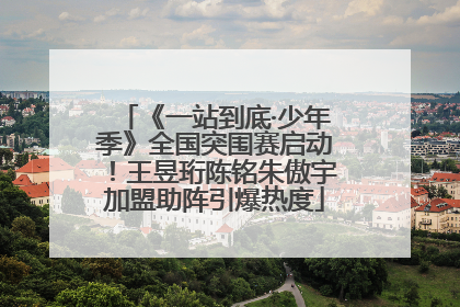 《一站到底·少年季》全国突围赛启动！王昱珩陈铭朱傲宇加盟助阵引爆热度