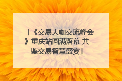 《交易大咖交流峰会》重庆站圆满落幕 共鉴交易智慧盛宴
