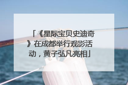 《星际宝贝史迪奇》在成都举行观影活动，黄子弘凡亮相