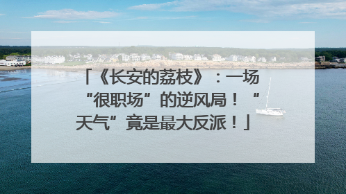 《长安的荔枝》：一场“很职场”的逆风局！“天气”竟是最大反派！
