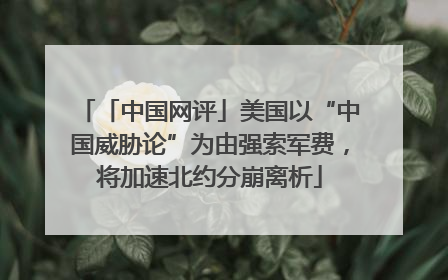「中国网评」美国以“中国威胁论”为由强索军费，将加速北约分崩离析