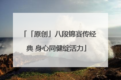 「原创」八段锦赛传经典 身心同健绽活力