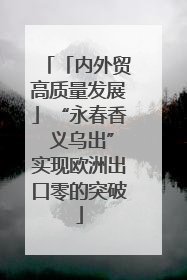 「内外贸高质量发展」“永春香 义乌出”实现欧洲出口零的突破