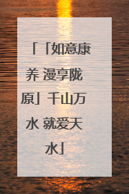 「如意康养 漫享陇原」千山万水 就爱天水