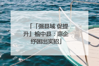 「强县域 促提升」榆中县：惠企纾困出实招