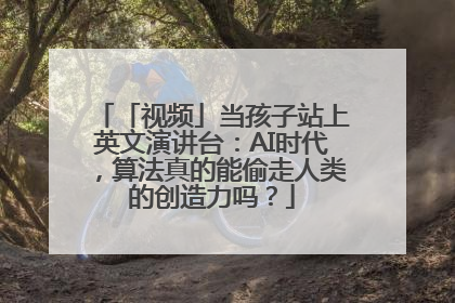 「视频」当孩子站上英文演讲台：AI时代，算法真的能偷走人类的创造力吗？