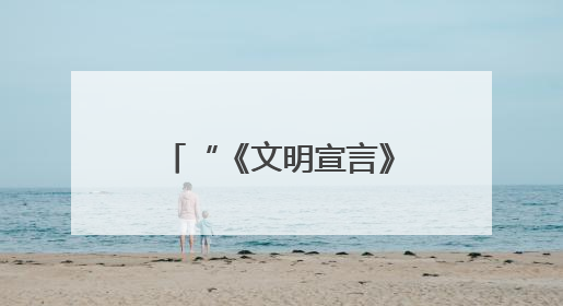 “《文明宣言》——人类命运共同体的美好画卷I”全球首发