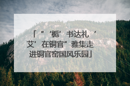 “‘栀’书达礼‘艾’在铜官”雅集走进铜官窑国风乐园