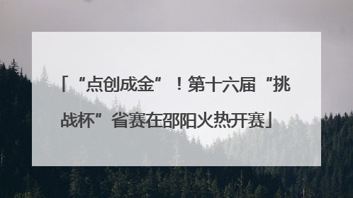 “点创成金”！第十六届“挑战杯”省赛在邵阳火热开赛