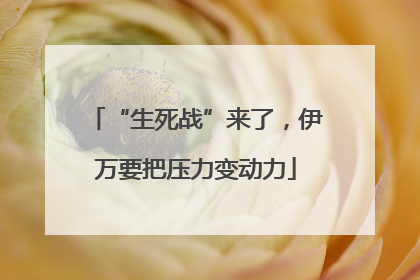 “生死战”来了，伊万要把压力变动力