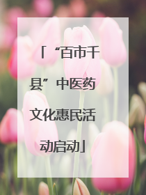 “百市千县”中医药文化惠民活动启动