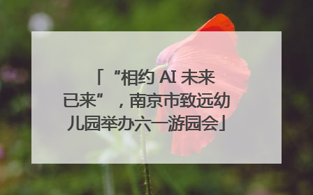 “相约 AI 未来已来”，南京市致远幼儿园举办六一游园会