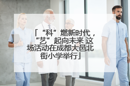 “科”燃新时代，“艺”起向未来 这场活动在成都大邑北街小学举行
