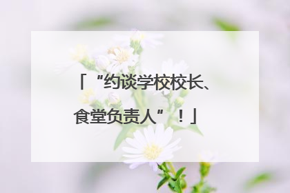 “约谈学校校长、食堂负责人”！