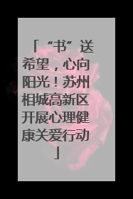 “书”送希望，心向阳光！苏州相城高新区开展心理健康关爱行动