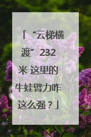 “云梯横渡”232米 这里的牛娃臂力咋这么强？