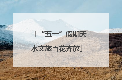“五一”假期天水文旅百花齐放