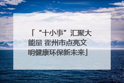 “十小事”汇聚大能量 霍州市点亮文明健康环保新未来