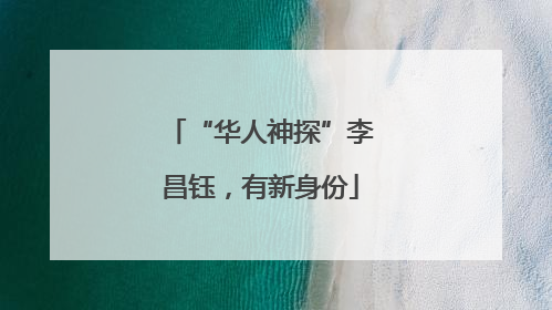 “华人神探”李昌钰，有新身份
