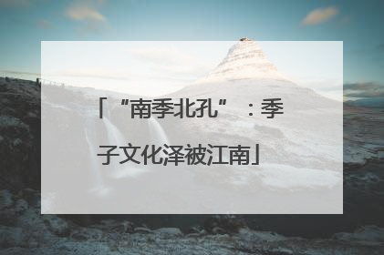 “南季北孔”：季子文化泽被江南