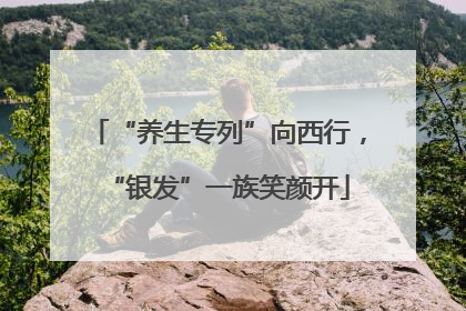 “养生专列”向西行，“银发”一族笑颜开