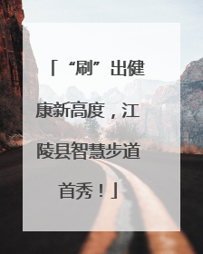 “刷”出健康新高度，江陵县智慧步道首秀！