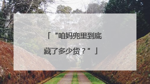 “咱妈兜里到底藏了多少货？”