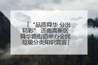 “品质舜华 分出精彩” 济南高新区舜华路街道举办全民垃圾分类知识竞赛