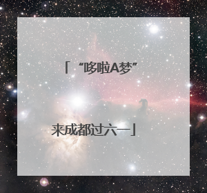 “哆啦A梦”来成都过六一