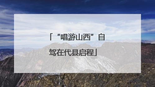 “唱游山西”自驾在代县启程
