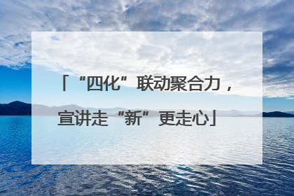 “四化”联动聚合力，宣讲走“新”更走心