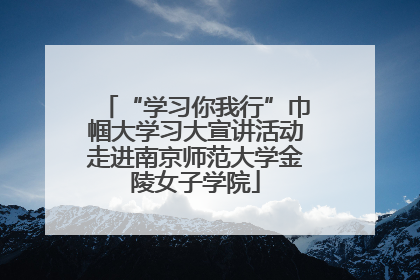 “学习你我行”巾帼大学习大宣讲活动走进南京师范大学金陵女子学院