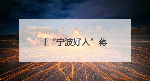 “宁波好人”蒋黎丽：用行动诠释“孝善”真谛