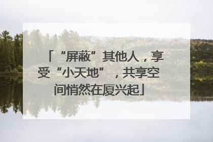 “屏蔽”其他人，享受“小天地”，共享空间悄然在厦兴起