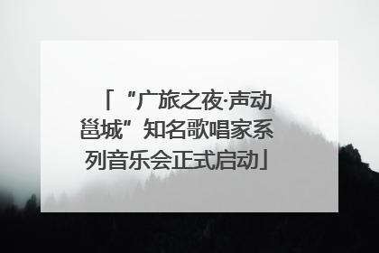 “广旅之夜·声动邕城”知名歌唱家系列音乐会正式启动
