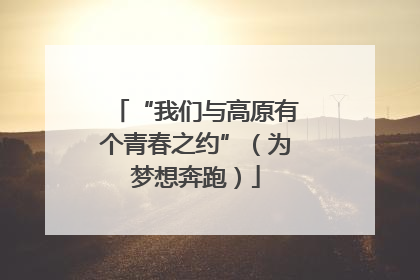 “我们与高原有个青春之约”（为梦想奔跑）