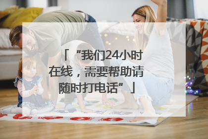 “我们24小时在线，需要帮助请随时打电话”