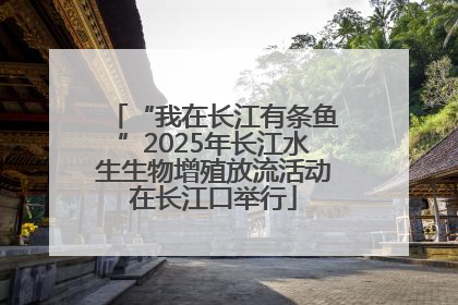“我在长江有条鱼”2025年长江水生生物增殖放流活动在长江口举行