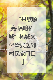 “村歌嘹亮·唱响柘城”柘城文化盛宴送到村民家门口