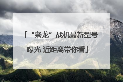 “枭龙”战机最新型号曝光 近距离带你看