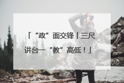 “政”面交锋丨三尺讲台一“教”高低！