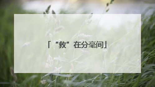 “救”在分毫间