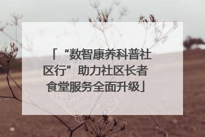 “数智康养科普社区行”助力社区长者食堂服务全面升级