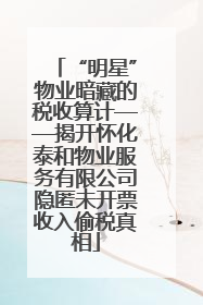 “明星”物业暗藏的税收算计——揭开怀化泰和物业服务有限公司隐匿未开票收入偷税真相