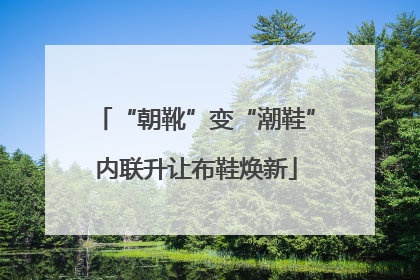 “朝靴”变“潮鞋”内联升让布鞋焕新