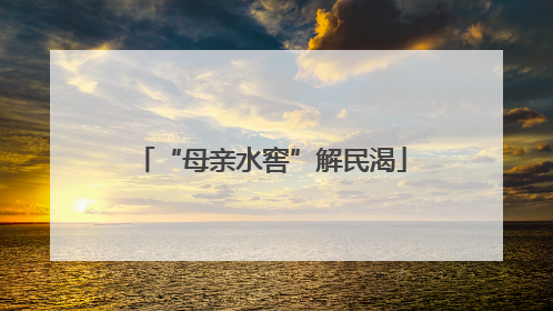 “母亲水窖”解民渴