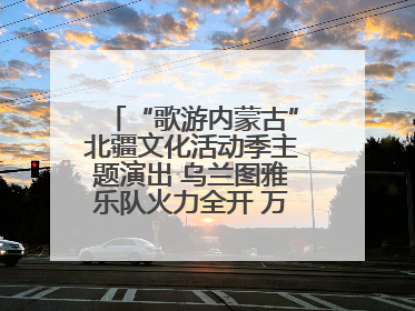“歌游内蒙古”北疆文化活动季主题演出 乌兰图雅乐队火力全开 万人合唱嗨翻全场