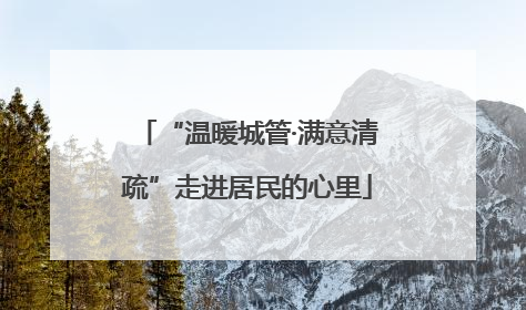 “温暖城管·满意清疏”走进居民的心里