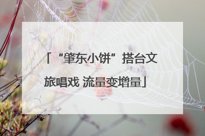 “肇东小饼”搭台文旅唱戏 流量变增量