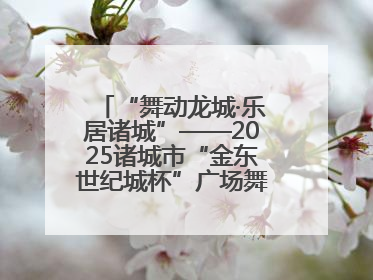 “舞动龙城·乐居诸城”——2025诸城市“金东世纪城杯”广场舞大赛完美收官